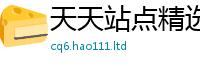 天天彩澳门天天彩今晚在2025年最新资料大全官网入口